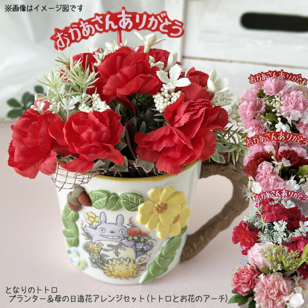 楽天市場】となりのトトロ プランター＆母の日造花アレンジセット
