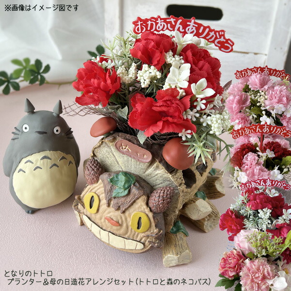 楽天市場】となりのトトロ プランター＆母の日造花アレンジセット