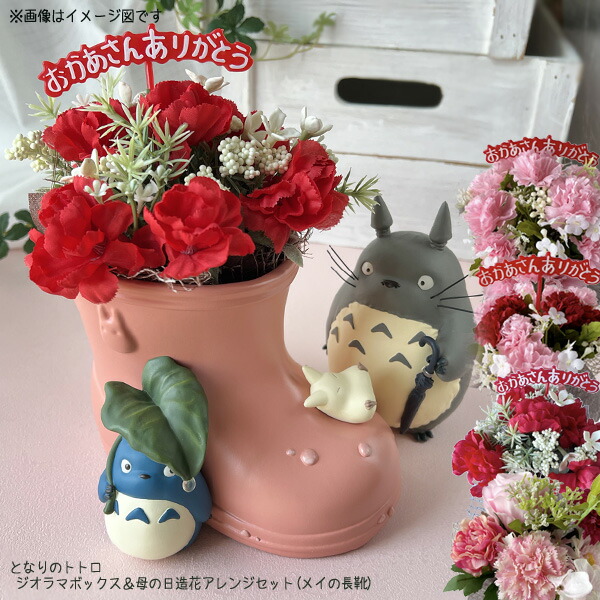 となりのトトロ グッズ パノラマボックス席＆母の日造花取り合わせる書き割り(メイの長靴) スタジオジブリ ジブリ ととろ  造花カーネーション
