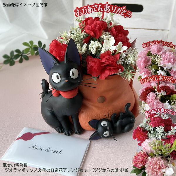 魔女の宅急便 ジオラマボックス＆母の日造花アレンジセット(ジジからの贈り物) ととろ サマーギフト ジブリサマー カーネーション