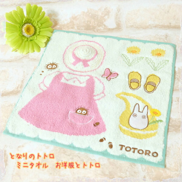 電子メイル便聞き入れる ジブリ グッズ となりのトトロ ミニ西洋手ぬぐい お御召しものとトトロ(2025)(単品売り・書き割り売り選りわける式) スタジオジブリ 差し上げ物 汗手拭い たおる 入園・はいり込む 差し上げ物 ととろ totoro 文字記号 愛くるしい 今めかしい