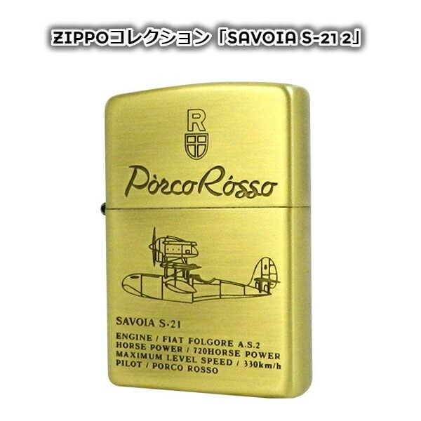 紅の豚 スタジオジブリ ジブリ Zippo ライター ｄｅ グッズ グッズ Zippoライターコレクション Zippo ライター S 21 スタジオジブリが手掛けた ライター キャラクター ポルコ ジッポ Savoia 2 サボイア ｃａｆｅ ギフト ｄｏｎｇｕｒｉ ジブリ 紅の豚 大人気 アニメの