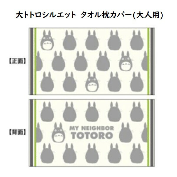 楽天市場 ジブリ グッズ となりのトトロ 大トトロシルエット タオル枕カバー 大人用 スタジオジブリ ギフト ととろ ｃａｆｅ ｄｅ ｄｏｎｇｕｒｉ