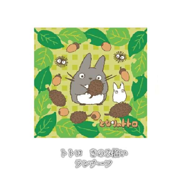 楽天市場 メール便ok ジブリ グッズ となりのトトロ ランチーフ きのみ拾い スタジオジブリ ギフト ととろ ｃａｆｅ ｄｅ ｄｏｎｇｕｒｉ