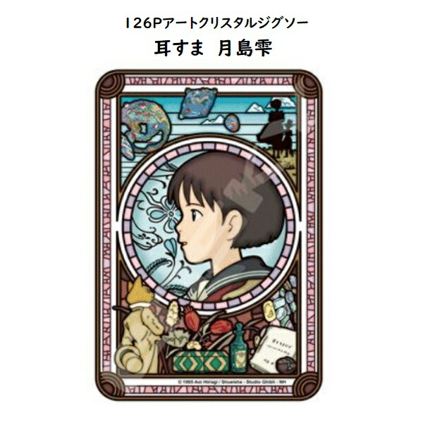楽天市場 ジブリ グッズ 耳をすませば アートクリスタルジグソー126p 天沢聖司 スタジオジブリ ギフト 耳すま ｃａｆｅ ｄｅ ｄｏｎｇｕｒｉ