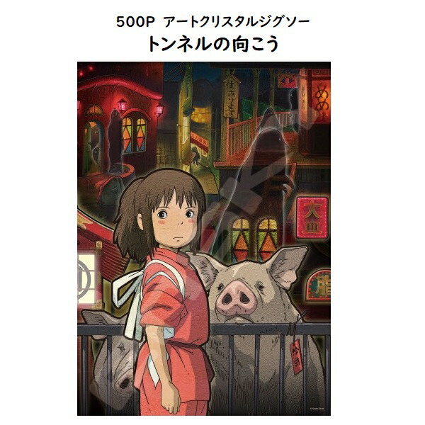 千と千尋の神隠し せまる夕暮れ 500ピース パズル ジブリ 楽天市場】ジグソーパズル せまる夕暮れ (千と千尋の神隠し) 500
