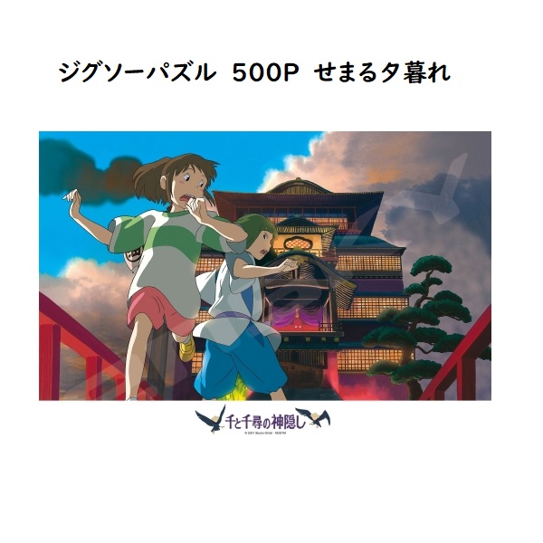 楽天市場 ジブリ グッズ 千と千尋の神隠し ジグソーパズル500p せまる夕暮れ スタジオジブリ ギフト カオナシ ｃａｆｅ ｄｅ ｄｏｎｇｕｒｉ