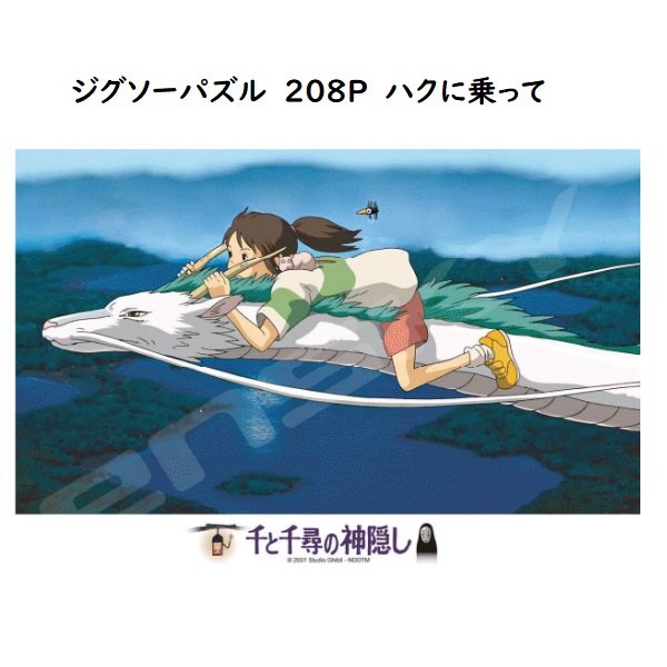 楽天市場 ジブリ グッズ 千と千尋の神隠し ジグソーパズル8p ハクに乗って スタジオジブリ ギフト カオナシ ｃａｆｅ ｄｅ ｄｏｎｇｕｒｉ