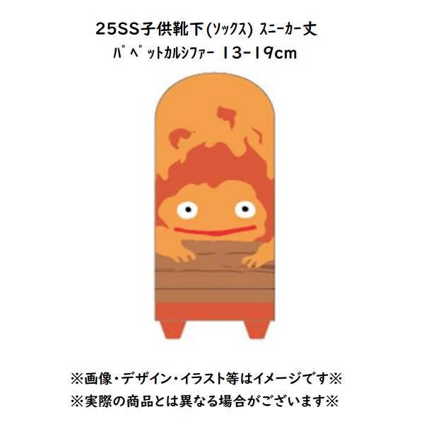 メール便OK ジブリ グッズ 25SS ハウルの動く城 子供用靴下(ソックス) スニーカー丈 パペットカルシファー 13-19cm 子供用サイズ スタジオジブリ ギフト 子ども キッズ きっず かるしふぁー キャラクター靴下画像