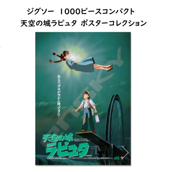 楽天市場】ジブリ グッズ 天空の城ラピュタ アートボードジグソー 空 