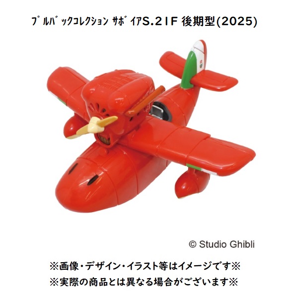 ジブリ グッズ 紅の豚 プルバックコレクション サボイアS.21F 後期型(2025) スタジオジブリ ギフト ポルコ ぽるこ さぼいあ 飛行艇 キャラクター画像