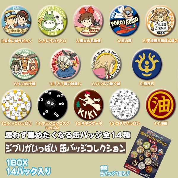 楽天市場 ジブリ グッズ ジブリがいっぱい 缶バッジコレクション１box 14個入り ジブリ グッズ ｃａｆｅ ｄｅ ｄｏｎｇｕｒｉ