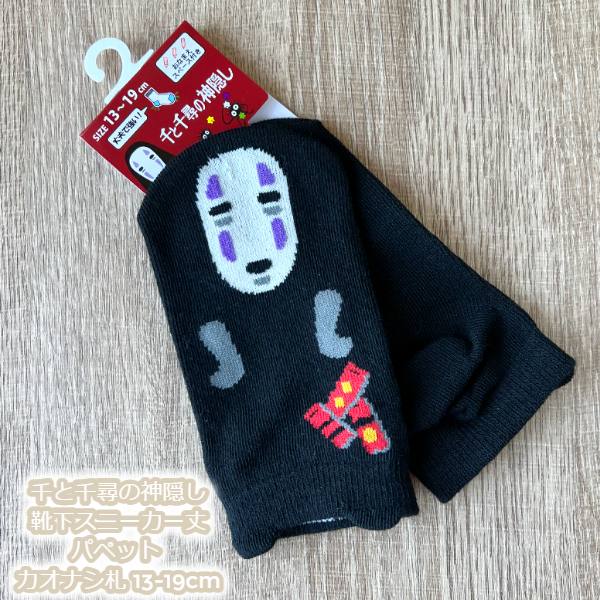 メール便OK ジブリ グッズ 千と千尋の神隠し 靴下(ソックス) スニーカー丈 パペット カオナシ札 13-19cm 子供用サイズ スタジオジブリ ギフト かおなし キャラクター キッズ きっず ジュニア 子ども レッグウェア 下着画像