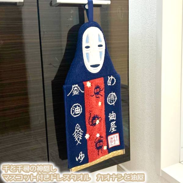 ジブリ　グッズ　千と千尋の神隠し　マスコット付きドレスタオル　カオナシと油屋(2023)　手洗い・洗面　日用品　たおる　ギフト　かおなし画像