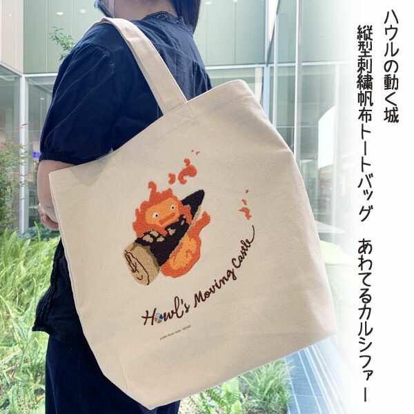 ジブリ　グッズ　ハウルの動く城　縦型刺繍帆布トートバッグ　あわてるカルシファー(2024)　スタジオジブリ　ギフト　はうる　かるしふぁー画像