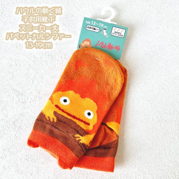 メール便OK ジブリ グッズ 25SS ハウルの動く城 子供用靴下(ソックス) スニーカー丈 パペットカルシファー 13-19cm 子供用サイズ スタジオジブリ ギフト 子ども キッズ きっず かるしふぁー キャラクター靴下画像