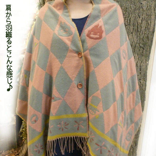 ジブリ グッズ ハウルの動く城 ボタン付ストール ハウルのマント