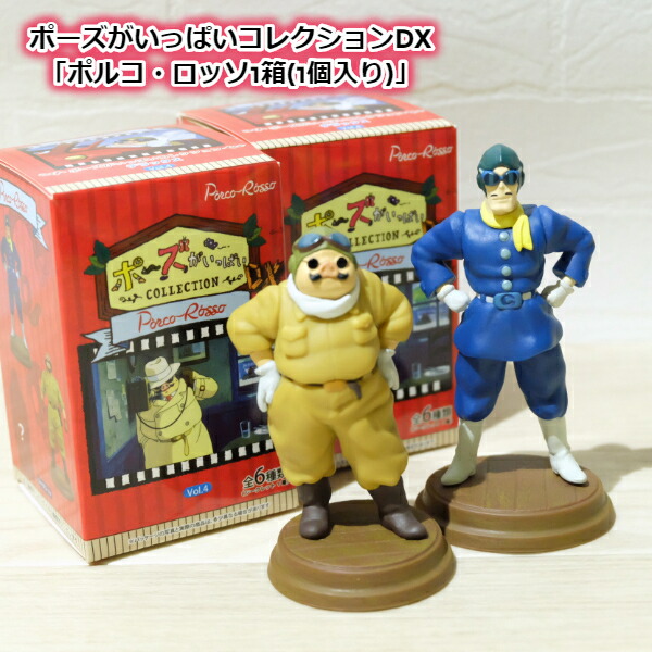 公式限定新作 送料無料 Box商品 ジブリグッズ 紅の豚 ポーズがいっぱいコレクションデラックス ポルコロッソ 6個入り スタジオジブリ ギフト ポルコ 6種類コンプリートセット フィギュア ブラインド商品 送料無料 早い者勝ち