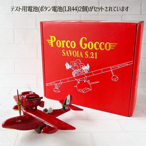 ジブリ - 新品 未開封 紅の豚 ポルコごっこ サボイアS.21 フィギュア スタジオジブリ ジブリ グッズ 紅の豚 ポルコごっこ サボイアS．21 スタジオ