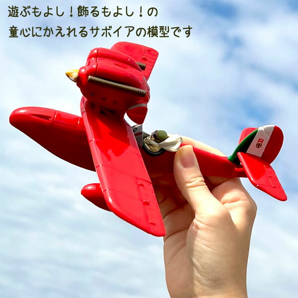 ジブリ グッズ 紅の豚 ポルコごっこ サボイアS．21 スタジオ