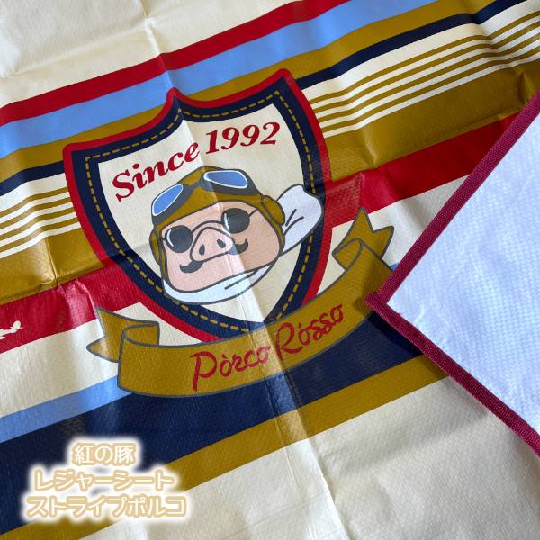 ジブリ グッズ 紅の豚 レジャーシート ストライプポルコ(2024) スタジオジブリ ギフト ぽるこ サボイア キャラクター れじゃーしーと 運動会 キャンプ画像