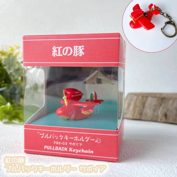 楽天市場】ジブリ グッズ 紅の豚 キーホルダー サボイアとポルコ(2025