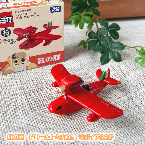 ジブリ グッズ 紅の豚　ドリームトミカ02　サボイアS.21F スタジオジブリ ギフト さぼいあ とみか TOMICA TOMY 玩具 おもちゃ のりもの くるま 車 飛行機 ひこうき 飛行艇画像