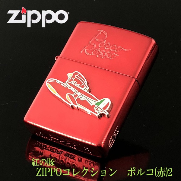 ジブリ　ZIPPO  ジブリ グッズ 紅の豚　ZIPPOライターコレクション　ポルコ(赤)2 スタジオジブリ  ギフト  ポルコ  zippo ライター  ジッポ　キャラクター  サボイア