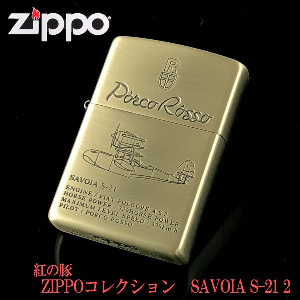 紅の豚 スタジオジブリ ジブリ Zippo ライター ｄｅ グッズ グッズ Zippoライターコレクション Zippo ライター S 21 スタジオジブリが手掛けた ライター キャラクター ポルコ ジッポ Savoia 2 サボイア ｃａｆｅ ギフト ｄｏｎｇｕｒｉ ジブリ 紅の豚 大人気 アニメの