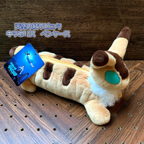 楽天市場 ジブリ グッズ 天空の城ラピュタ ペンケース キツネリス スタジオジブリ ギフト きつねりす テト ｃａｆｅ ｄｅ ｄｏｎｇｕｒｉ