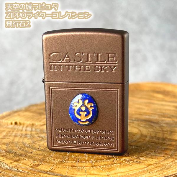 楽天市場】ジブリ ZIPPO ジブリ グッズ 天空の城ラピュタ ZIPPO