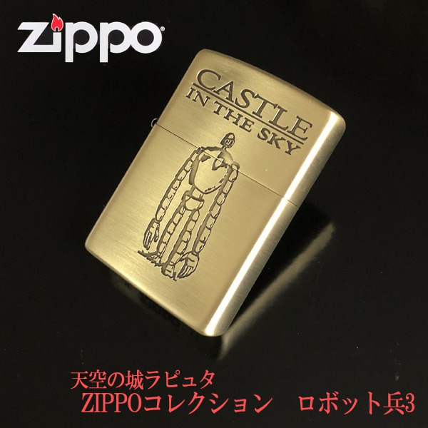 大人気アニメのキャラクターたちのzippo ジブリ グッズ ジブリ 天空の城ラピュタ Zippoライターコレクション ロボット兵3 Nz 02 天空の城ラピュタ スタジオジブリが手掛けた ジブリ Zippo Zippo グッズ ジッポ キャラクター ｃａｆｅ ジッポ キャラクターホビー ロボット