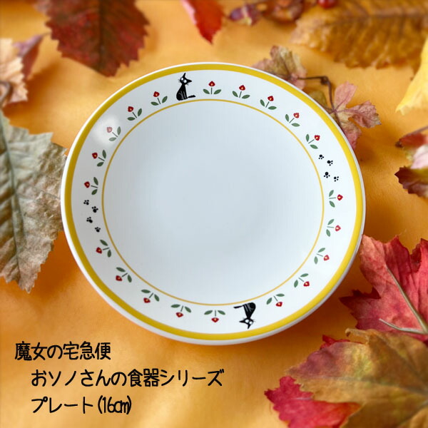 楽天市場 ジブリ グッズ 魔女の宅急便 おソノさんの食器シリーズ プレート 16cm スタジオジブリ ギフト ジジ キッチン ｃａｆｅ ｄｅ ｄｏｎｇｕｒｉ