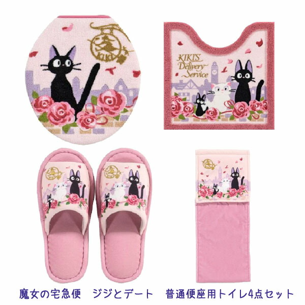 最安値 楽天市場 ジブリ グッズ 魔女の宅急便 ジジとデート 普通便座用トイレ4点セット トイレタリー ジジ ｃａｆｅ ｄｅ ｄｏｎｇｕｒｉ 上質で快適 Www Masterworksfineart Com
