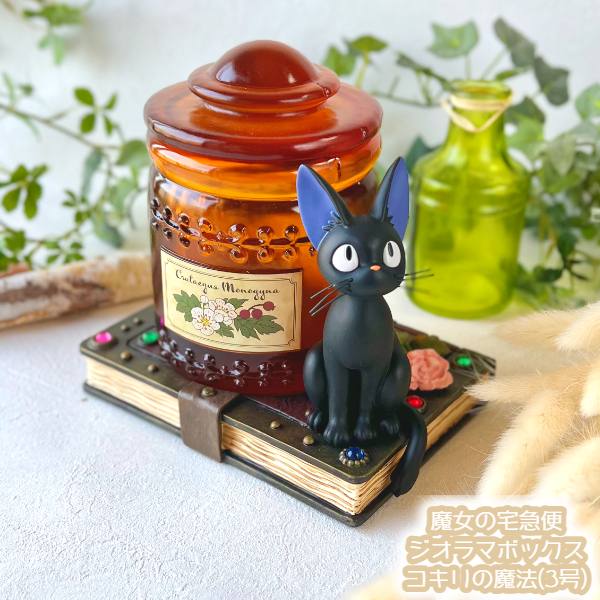 ジブリ グッズ 魔女の宅急便 ジオラマボックス コキリの魔法(3号) スタジオジブリ ギフト ジジ jiji 猫 ねこ ネコ キャラクター 置物 小物入れ ガーデニング 庭 花 フラワー プレゼント インテリア かわいい おしゃれ