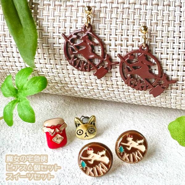 ハウルの動く城 アクセサリー ピアス【完売品】 ハウルの動く城 公式アクセサリーセット(ピアス)