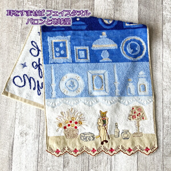 ジブリ　グッズ　耳をすませば　フェイスタオル　バロンと地球屋(2024)　たおる　手洗い・洗面　日用品　ギフト　耳すま　バロン画像