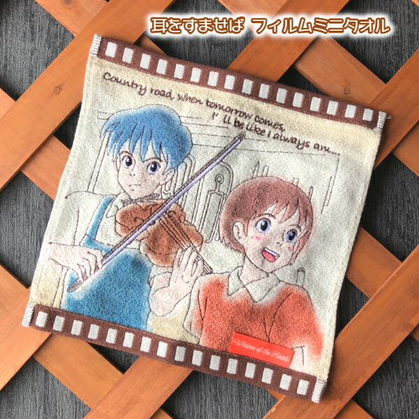 楽天市場】メール便OK ジブリ グッズ 耳をすませば ジェットストリーム