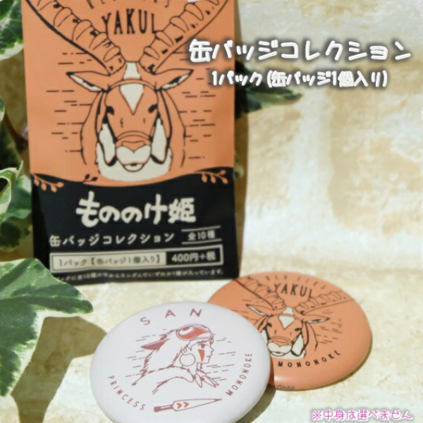 メール便OK ジブリ グッズ もののけ姫 缶バッジコレクション ジブリ グッズ コダマ画像