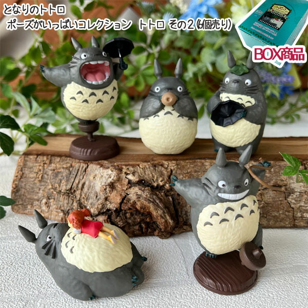 BOX商品 ジブリ となりのトトロ グッズ ポーズがいっぱいコレクション  