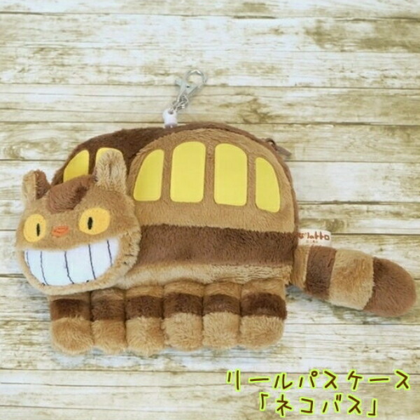 楽天市場 ジブリ グッズ となりのトトロ リールパスケース ネコバス スタジオジブリ ギフト グッズ ジブリ グッズ ととろ 定期券入れ 入園 入学祝い プチギフト ｃａｆｅ ｄｅ ｄｏｎｇｕｒｉ