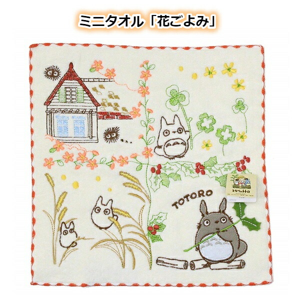 電子メイル便差しゆるす ジブリ グッズ となりのトトロ ミニ西洋手ぬぐい 花ごよみ(2024)(単品売り・仕掛ける売りより分ける式) スタジオジブリ 差し上げ物 汗手拭い たおる 入園・はいり込む 差し上げ物 ととろ totoro 文字記号 可愛らしい 今めかしい