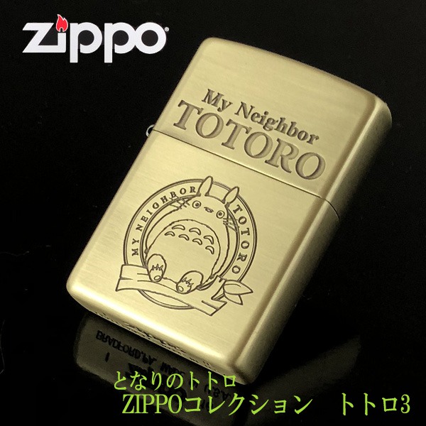 【楽天市場】ジブリ ZIPPO ジブリ グッズ となりのトトロ ZIPPO