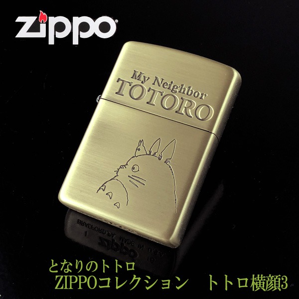 楽天市場 ジブリ Zippo ジブリ グッズ となりのトトロ Zippoライターコレクション トトロ横顔3 Nz 04 ジブリ グッズ ととろ Zippo ライター ジッポ キャラクター ｃａｆｅ ｄｅ ｄｏｎｇｕｒｉ