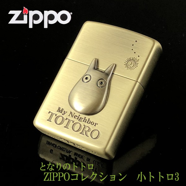 楽天市場】ジブリ ZIPPO ジブリ グッズ となりのトトロ ZIPPOライター