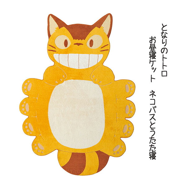 楽天市場 ジブリ グッズ となりのトトロ お昼寝ケット ネコバスとうたた寝 スタジオジブリ ギフト ととろ 保育園 cafe de donguri 楽天市場 ジブリ グッズ となりのトトロ お昼寝ケット ネコバスとうたた寝 スタジオジブリ ギフト ととろ 保育園 cafe de donguri
