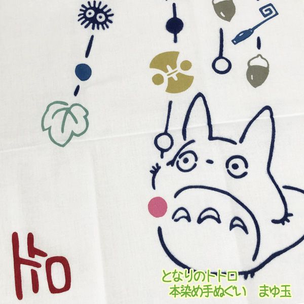 楽天市場】メール便OK ジブリ となりのトトロ グッズ 本染め