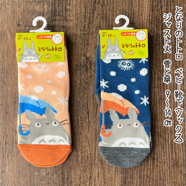 メール便OK ジブリ グッズ となりのトトロ ベビー靴下 ソックス ジャスト丈 雪と傘 9-14cm ベビーサイズ キャラクター靴下 大特価!!