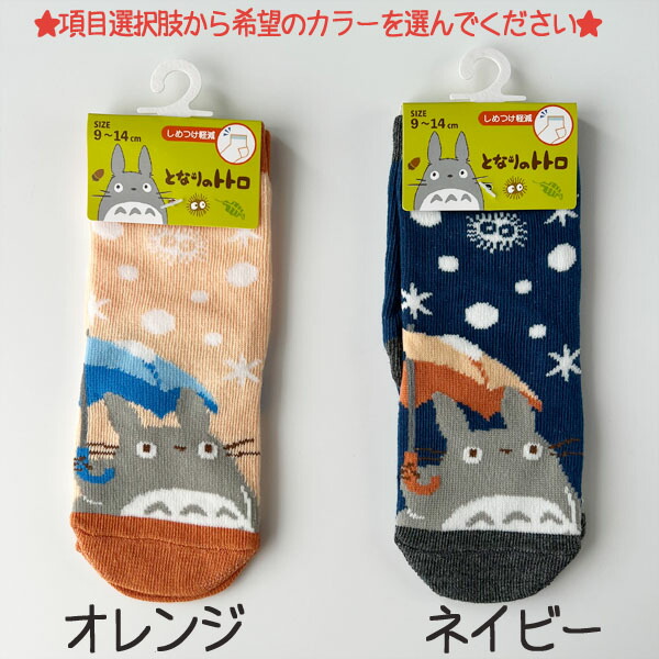 メール便OK ジブリ グッズ となりのトトロ ベビー靴下 ソックス ジャスト丈 雪と傘 9-14cm ベビーサイズ キャラクター靴下 大特価!!