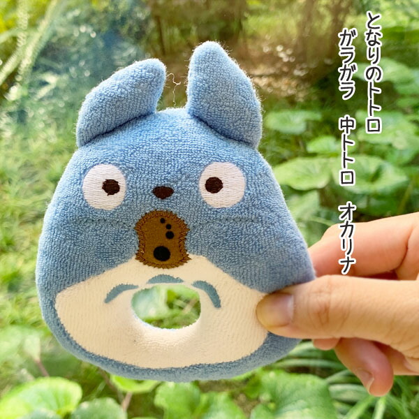 ジブリ グッズ となりのトトロ ガラガラ 中トトロ オカリナ K 8418 スタジオジブリ ギフト ベビー ととろ まとめ買い特価